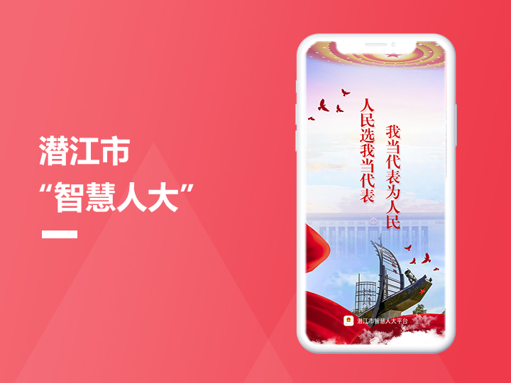 潜江“智慧人大”