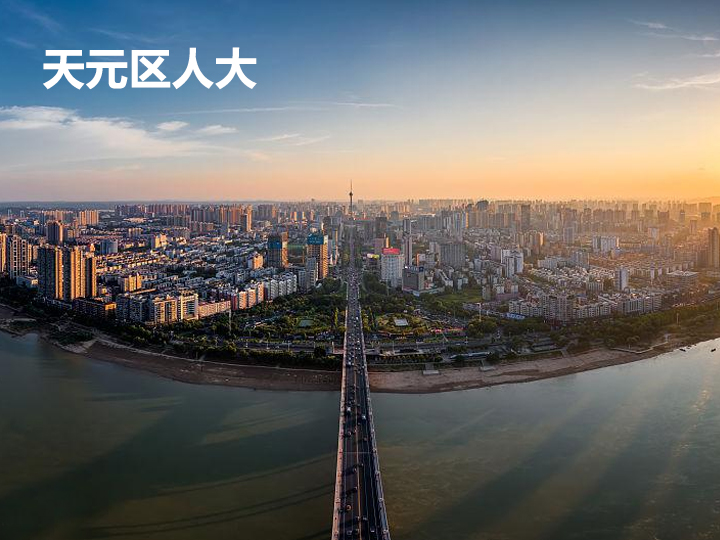 天元区“智慧人大”