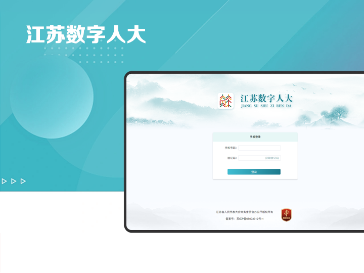 江苏数字人大