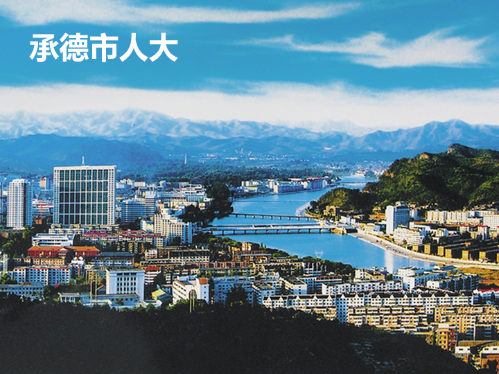 承德市人大