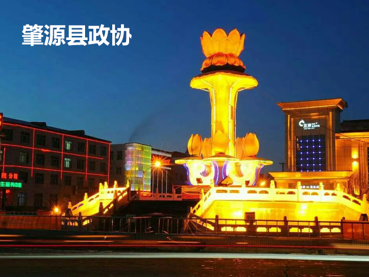 肇源县政协