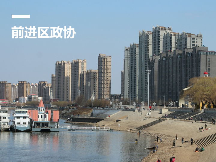 佳木斯市前进区“智慧政协”