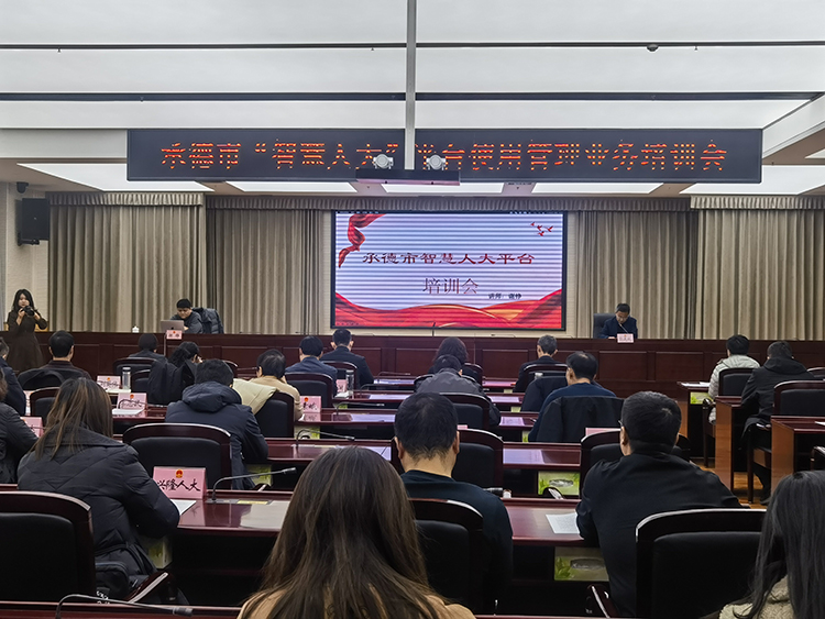承德市“智慧人大”平台使用管理业务培训会