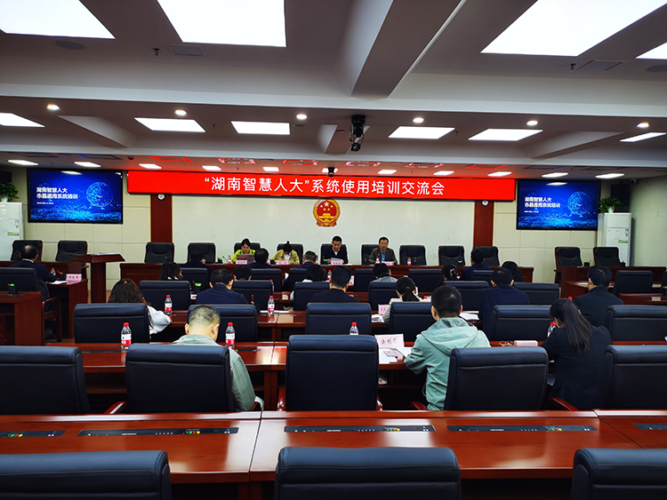湖南智慧人大”系统使用培训交流会——张家界会场