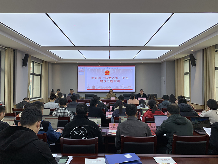 潜江市”智慧人大“平台建议专题培训现场