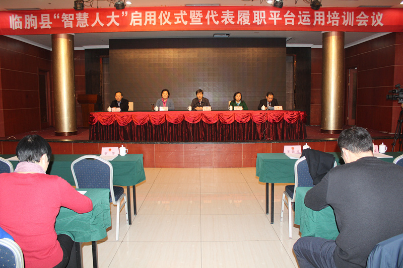 临朐县“智慧人大”启用仪式暨代表履职平台运用培训会议举行
