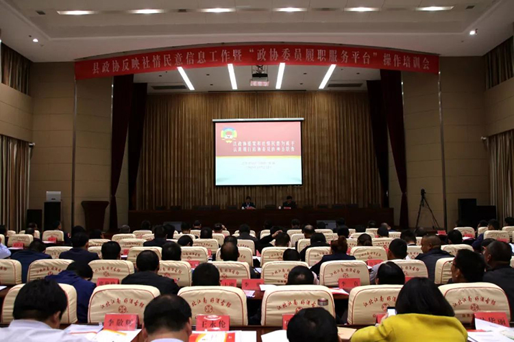 县政协反映社情民意信息工作暨“政协委员履职服务平台”操作培训会举行