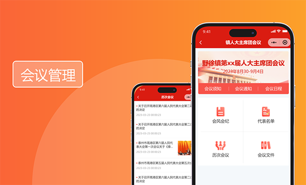 会议管理