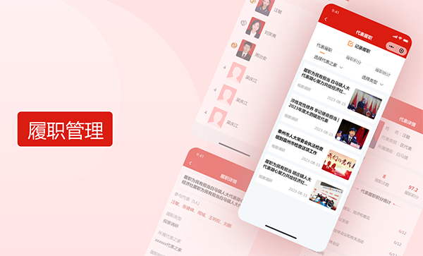 履职管理