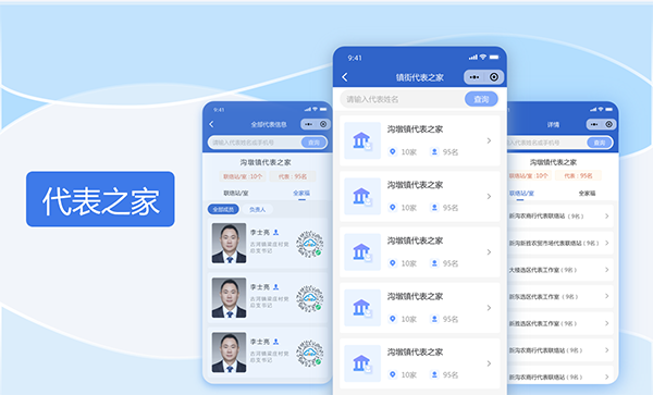 代表之家
