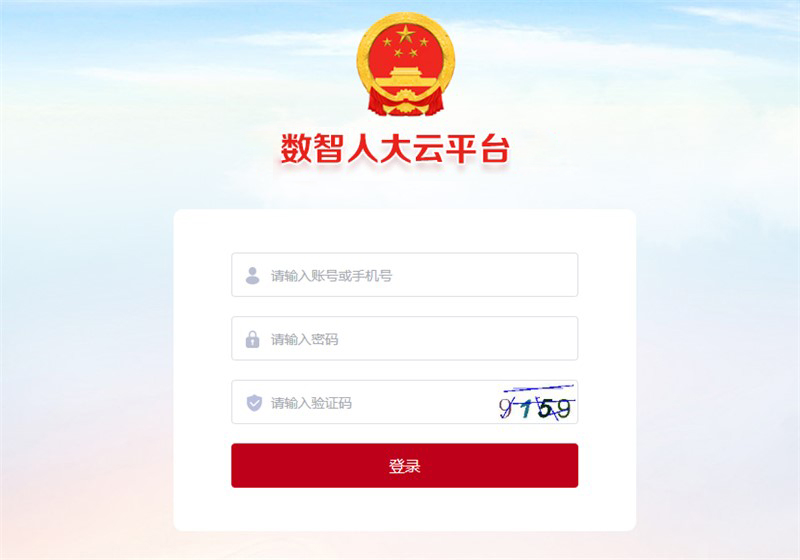智慧人大系统
