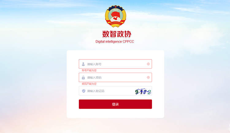 智慧政协